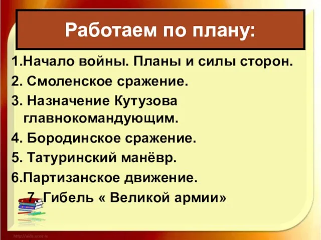 1.Начало войны. Планы и силы сторон. 2. Смоленское сражение. 3. Назначение