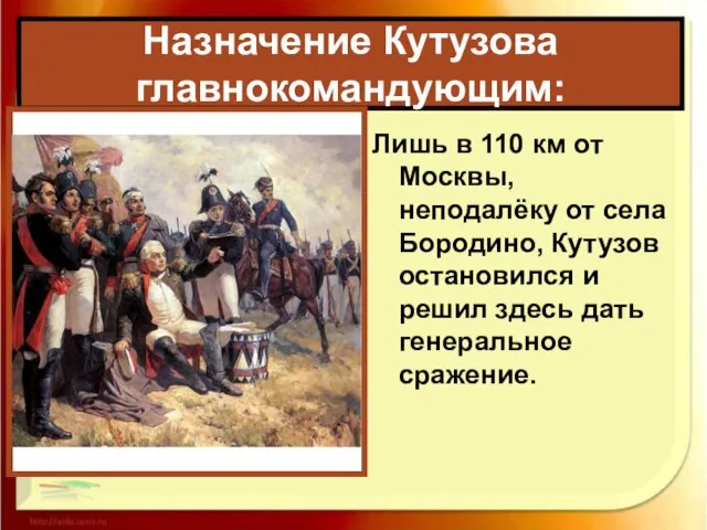 Назначение Кутузова главнокомандующим: Лишь в 110 км от Москвы, неподалёку от