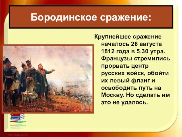 Крупнейшее сражение началось 26 августа 1812 года в 5.30 утра. Французы