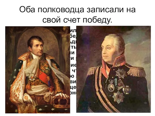 Оба полководца записали на свой счет победу. Александр I объявил о