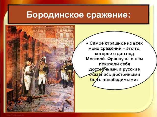 Бородинское сражение: « Самое страшное из всех моих сражений – это