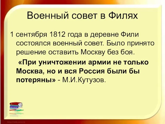 Военный совет в Филях 1 сентября 1812 года в деревне Фили