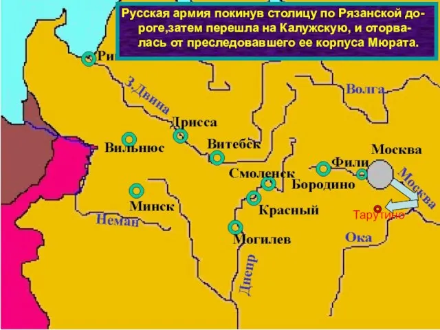 Русская армия покинув столицу по Рязанской до-роге,затем перешла на Калужскую, и