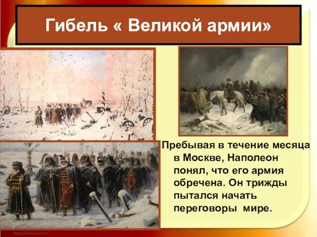 Гибель « Великой армии» Пребывая в течение месяца в Москве, Наполеон