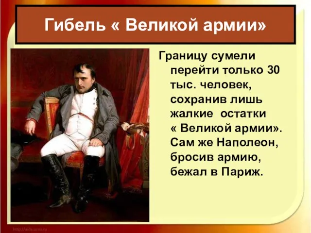 Гибель « Великой армии» Границу сумели перейти только 30 тыс. человек,