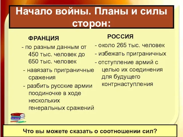 Начало войны. Планы и силы сторон: Что вы можете сказать о