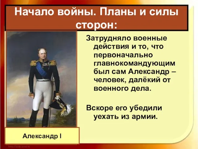 Затрудняло военные действия и то, что первоначально главнокомандующим был сам Александр