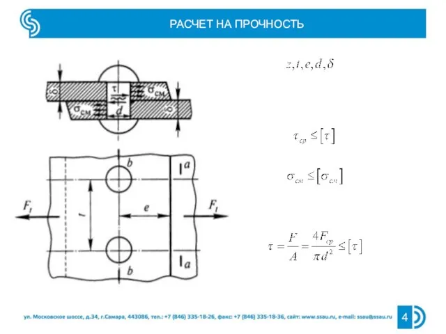 РАСЧЕТ НА ПРОЧНОСТЬ