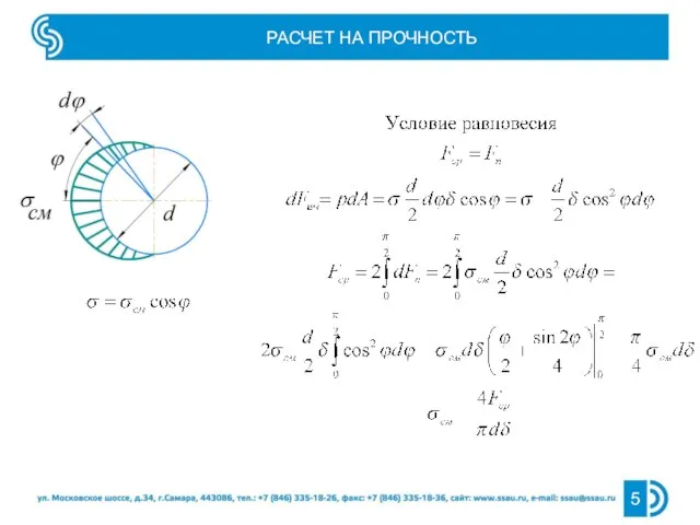 РАСЧЕТ НА ПРОЧНОСТЬ