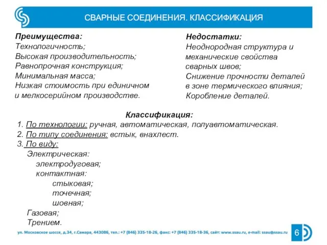 СВАРНЫЕ СОЕДИНЕНИЯ. КЛАССИФИКАЦИЯ Классификация: По технологии: ручная, автоматическая, полуавтоматическая. По типу