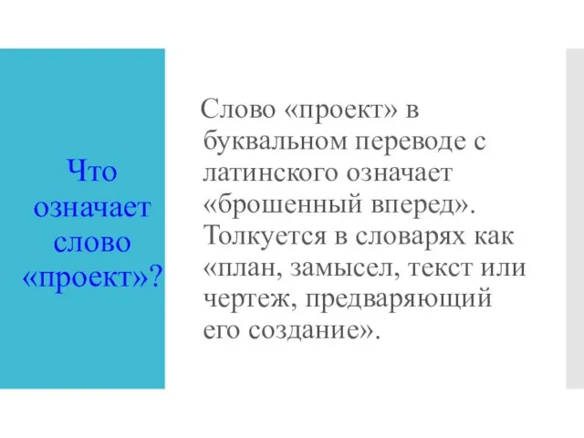 Что означает слово «проект»? Слово «проект» в буквальном переводе с латинского