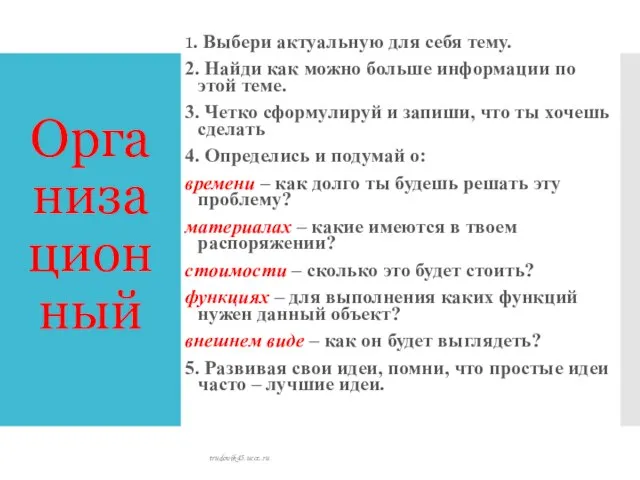 Организационный 1. Выбери актуальную для себя тему. 2. Найди как можно