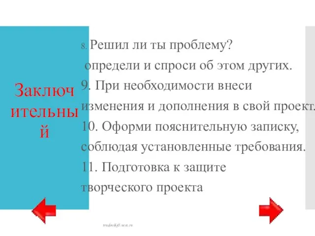 Заключительный 8. Решил ли ты проблему? определи и спроси об этом