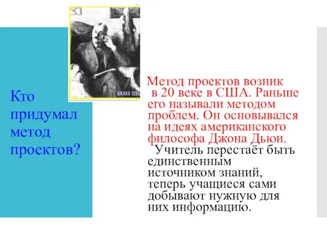 Кто придумал метод проектов? Метод проектов возник в 20 веке в