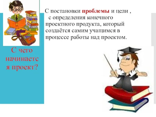 С чего начинается проект? С постановки проблемы и цели , с