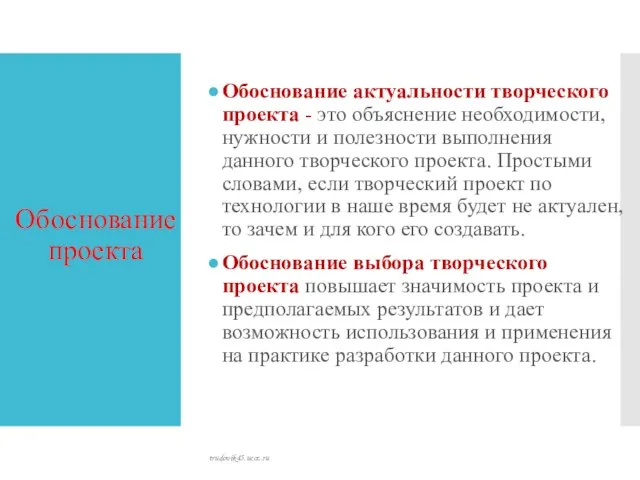 Обоснование проекта Обоснование актуальности творческого проекта - это объяснение необходимости, нужности