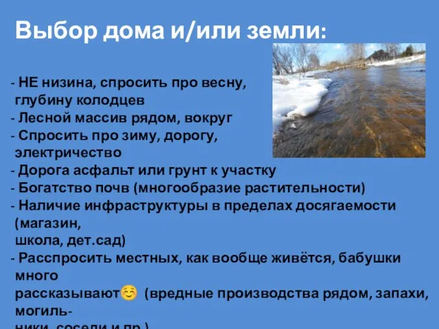 Выбор дома и/или земли: НЕ низина, спросить про весну, глубину колодцев