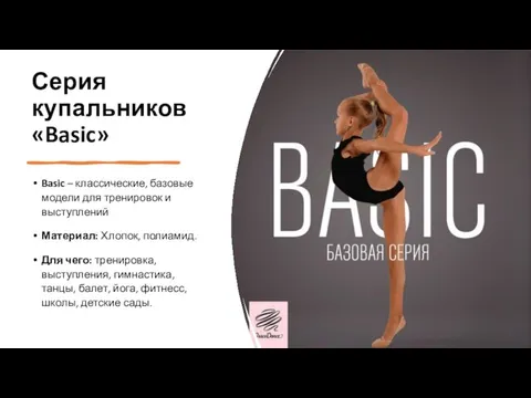 Серия купальников «Basic» Basic – классические, базовые модели для тренировок и