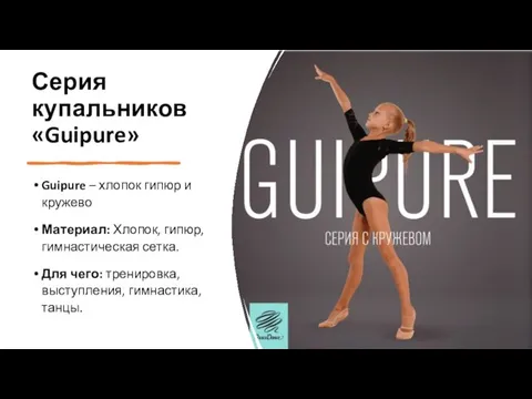 Серия купальников «Guipure» Guipure – хлопок гипюр и кружево Материал: Хлопок,