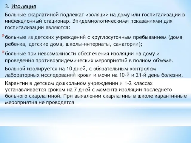 3. Изоляция Больные скарлатиной подлежат изоляции на дому или госпитализации в