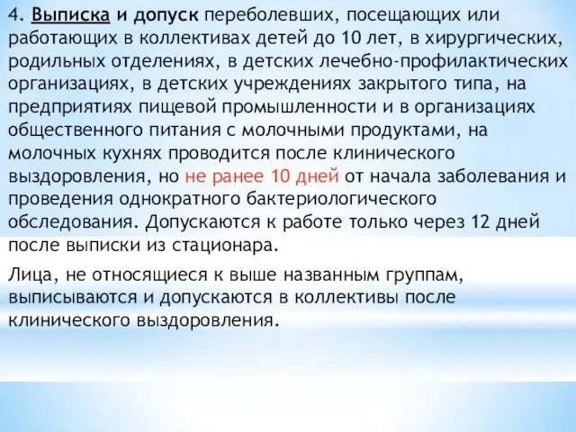 4. Выписка и допуск переболевших, посещающих или работающих в коллективах детей