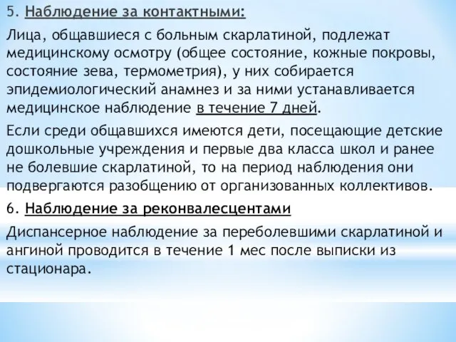 5. Наблюдение за контактными: Лица, общавшиеся с больным скарлатиной, подлежат медицинскому