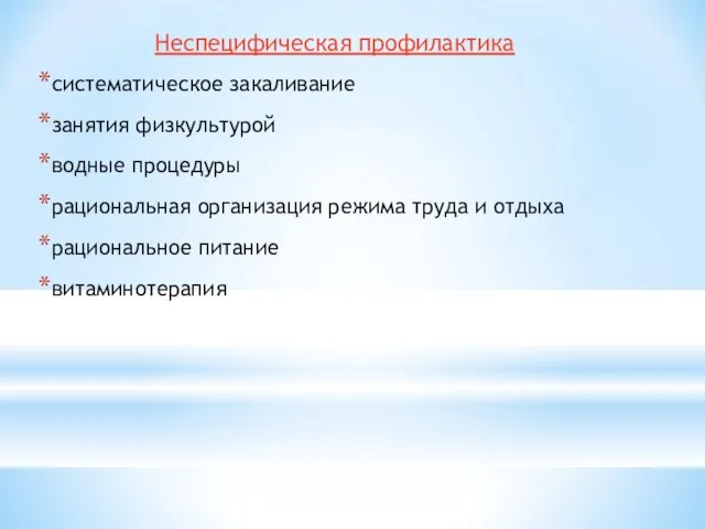 Неспецифическая профилактика систематическое закаливание занятия физкультурой водные процедуры рациональная организация режима