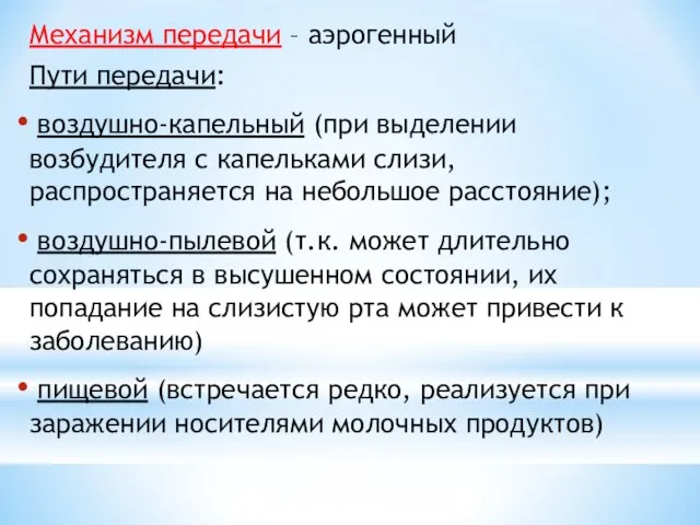 Механизм передачи – аэрогенный Пути передачи: воздушно-капельный (при выделении возбудителя с