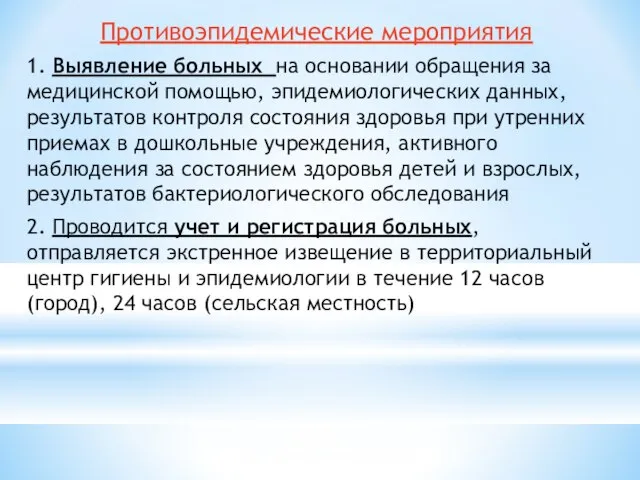 Противоэпидемические мероприятия 1. Выявление больных на основании обращения за медицинской помощью,