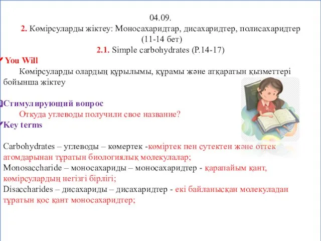 04.09. 2. Көмірсуларды жіктеу: Моносахаридтар, дисахаридтер, полисахаридтер (11-14 бет) 2.1. Simple