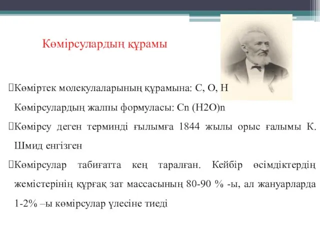 Көмірсулардың құрамы Көміртек молекулаларының құрамына: С, О, Н Көмірсулардың жалпы формуласы: