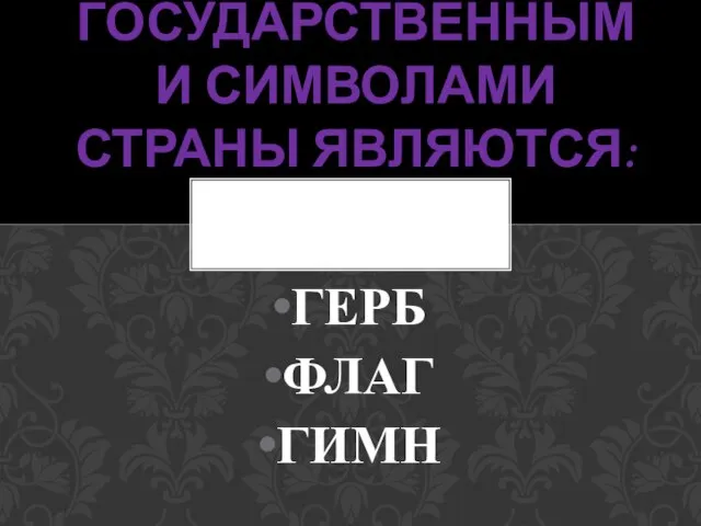 ГЕРБ ФЛАГ ГИМН ГОСУДАРСТВЕННЫМИ СИМВОЛАМИ СТРАНЫ ЯВЛЯЮТСЯ: