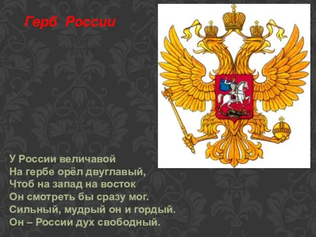 Герб России У России величавой На гербе орёл двуглавый, Чтоб на