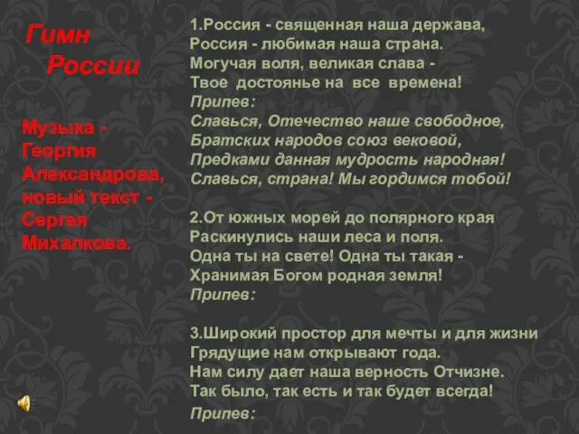 1.Россия - священная наша держава, Россия - любимая наша страна. Могучая