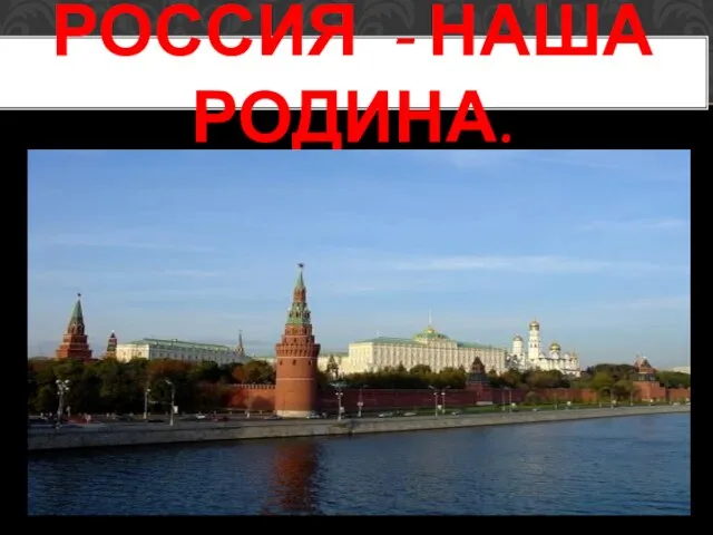 РОССИЯ - НАША РОДИНА.