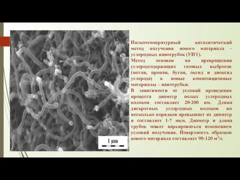 Низкотемпературный каталитический метод получения нового материала - углеродных нанотрубок (УНТ). Метод