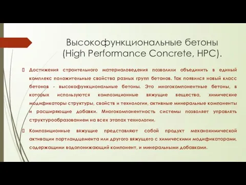 Высокофункциональные бетоны (High Performance Concrete, НРС). Достижения строительного материаловедения позволили объединить