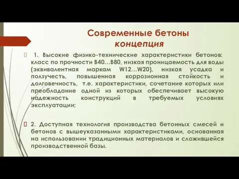 Современные бетоны концепция 1. Высокие физико-технические характеристики бетонов: класс по прочности