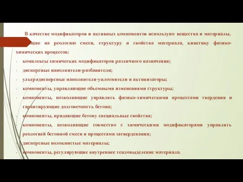 В качестве модификаторов и активных компонентов используют вещества и материалы, влияющие