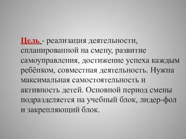 Цель - реализация деятельности, спланированной на смену, развитие самоуправления, достижение успеха