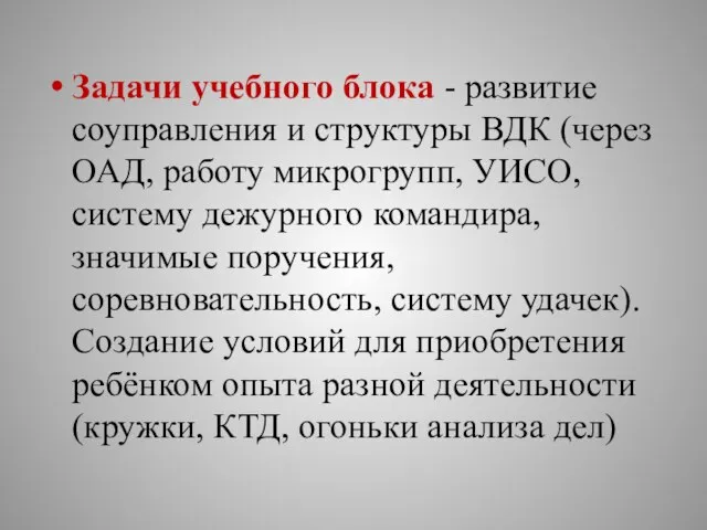 Задачи учебного блока - развитие соуправления и структуры ВДК (через ОАД,