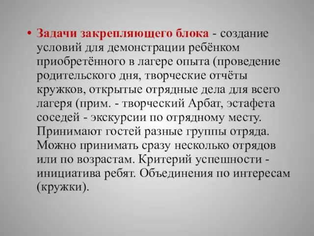 Задачи закрепляющего блока - создание условий для демонстрации ребёнком приобретённого в