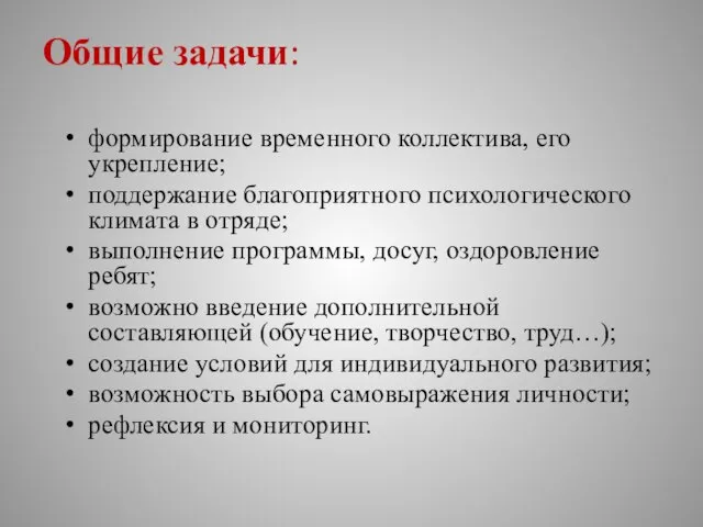 Общие задачи: формирование временного коллектива, его укрепление; поддержание благоприятного психологического климата