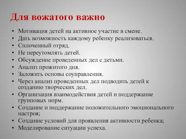 Для вожатого важно Мотивация детей на активное участие в смене. Дать