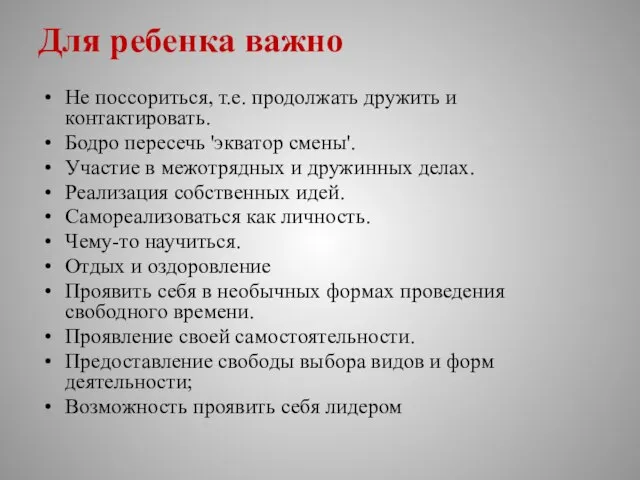 Для ребенка важно Не поссориться, т.е. продолжать дружить и контактировать. Бодро