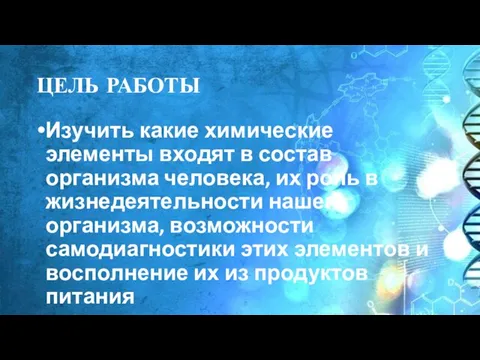 ЦЕЛЬ РАБОТЫ Изучить какие химические элементы входят в состав организма человека,