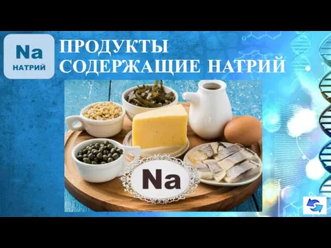 ПРОДУКТЫ СОДЕРЖАЩИЕ НАТРИЙ