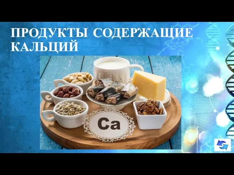 ПРОДУКТЫ СОДЕРЖАЩИЕ КАЛЬЦИЙ