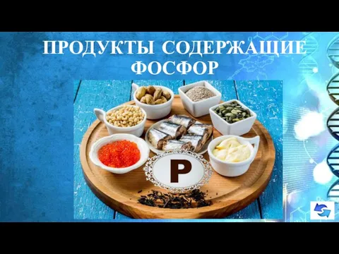 ПРОДУКТЫ СОДЕРЖАЩИЕ ФОСФОР