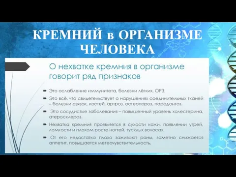 КРЕМНИЙ в ОРГАНИЗМЕ ЧЕЛОВЕКА